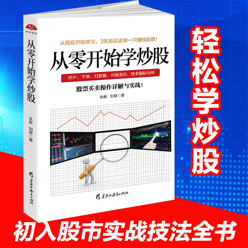 【8.8包邮】读美文库 现货正版 从零开始学炒股 股票投资入门与实战技巧K线图技术指标买卖点短线散户股市进阶之道炒股书籍jg