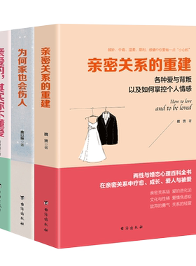 婚姻心理学套装共3册 亲密关系的重建+亲爱的，其实不懂爱+为何家也会伤人 魏贤 圻双瑜 唐以琳著 高情商两性恋爱情感亲密关系书籍
