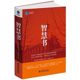 时光文库智慧书西方社会为人处世的作品葛拉西安著尼采叔本华美国前总统克林顿狼性马基雅维利主义塔木德成功励志正版书籍rw