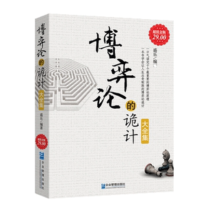 正版包邮 博弈论的诡计大全集 经商创业人际关系经营管理销售清醒思考的艺术领导团队智慧开公司人员培训带人技术经济学常识书籍
