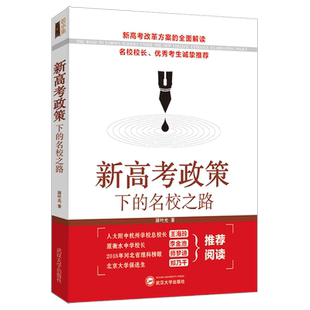 正版包邮 新高考政策下的名校之路 蒋叶光 著 高考考试改革 高考录取制度改革解读 高考报志愿 高考报志愿干货一本通 高考志愿秘籍