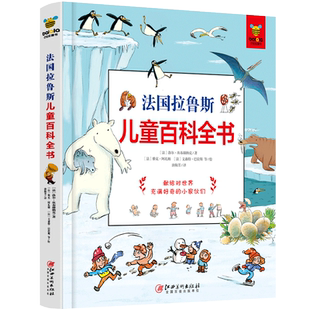 正版 法国拉鲁斯儿童百科全书 洛尔坎布赫纳克 2-3-6岁儿童百科全书 趣味科学书 科普书籍儿童绘本故事书 幼儿园宝宝绘本
