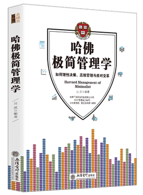 正版包邮 哈佛极简管理学 贝武 企业管理 管理学书科特勒说管理不懂带团队你就自己累领导力执行力管人识人用人团队管理类书籍jg