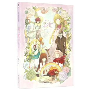 正版包邮 彩虹 Chiya 著 种彩虹的女孩主题插画涂鸦手帐日程本笔记本 中国幽默漫画文学绘本莳花集岁时记信花笺同类书籍 天闻角川