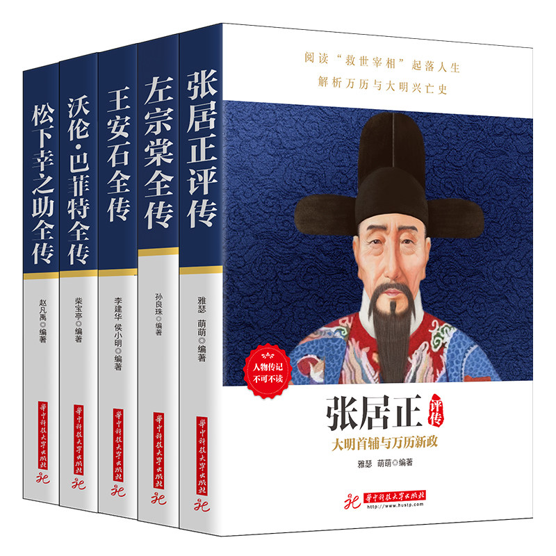 正版 套装5册 张居正评传+左宗棠全传+王安石全传+巴菲特全传+松下幸之助全传 不可不读的人物传记 中国古代名人传记书籍 兴盛乐