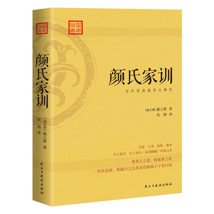 颜氏家训正版书籍小说畅销书精装版 中国传统文化经典荟萃经典名著全本全注全译中小学课外阅读国学启蒙经典图书 中华经典名著阅读