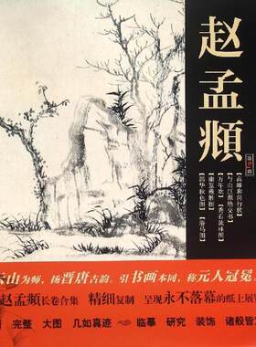 正版 顶级书画名家杰作复制精选-赵孟頫（*2辑）与山巨源绝交书 万年欢图 秀石疏林图 幽篁戴胜图 鹊华秋色图 浴马图 画册 颂雅风