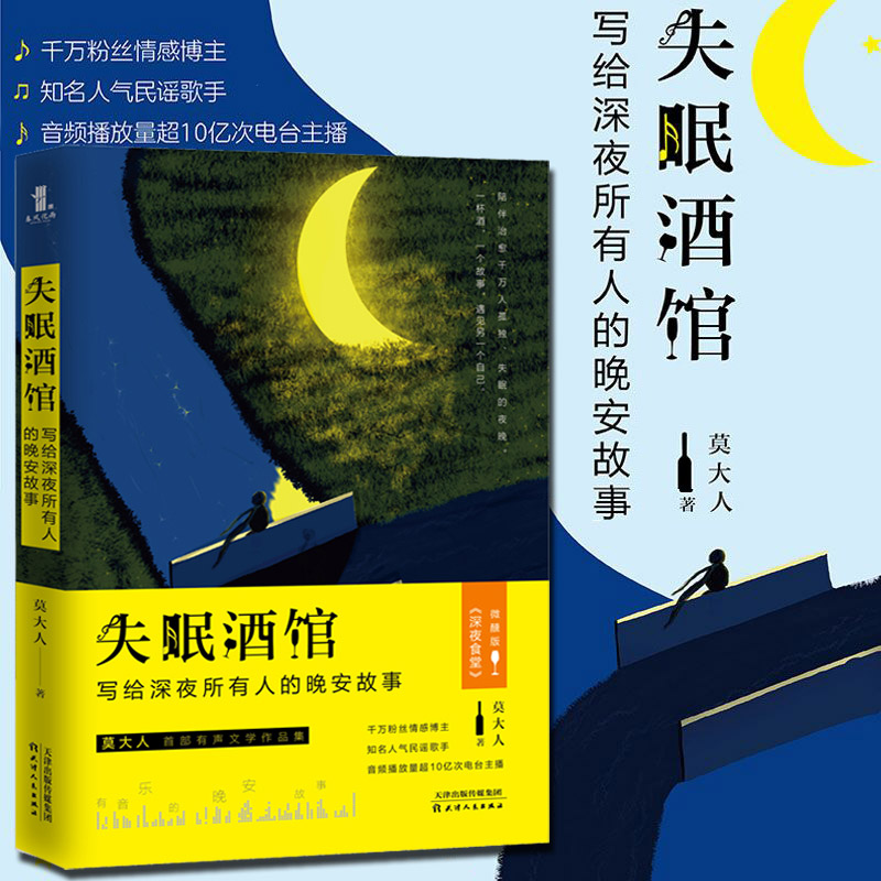 全新正版速发 失眠酒馆 写给深夜所有人的晚安故事 @莫大人kuwo DJ电台主播情感博主 深夜食堂 长夜痛哭励志青春情感治愈书籍
