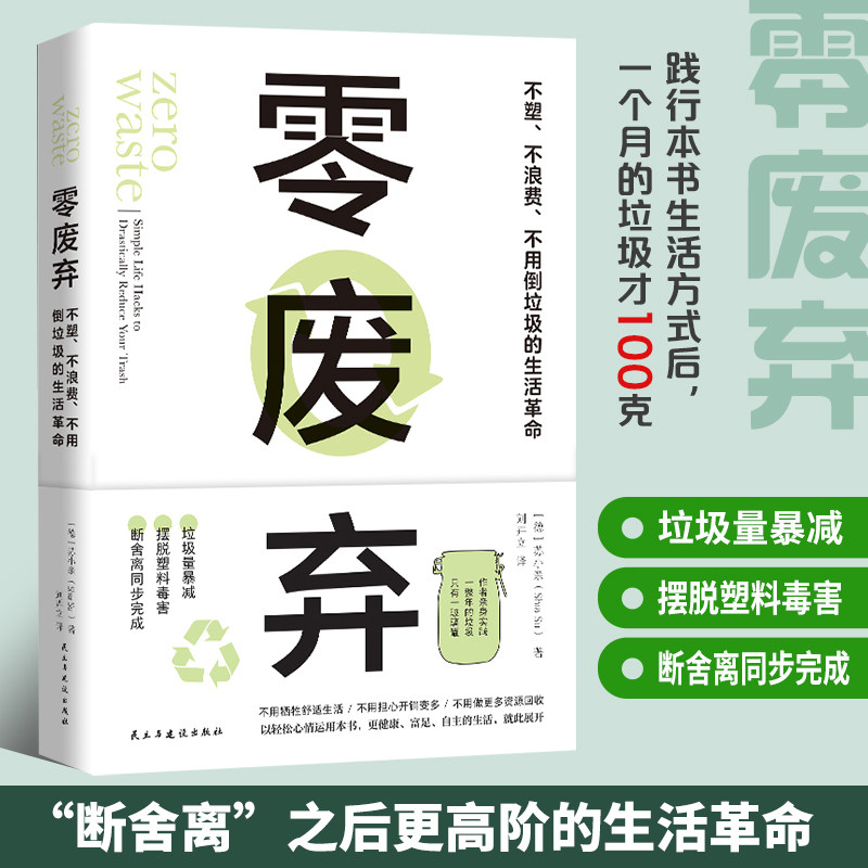 正版包邮 零废弃 苏小亲 绿色设计 废弃物管理转化和处理 垃圾分类处置 环保知识科普百科 废弃物品处理日常生活指南书籍
