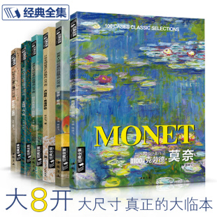 雷洛阿 6本全套 西斯莱弗 世界经典 全集 梵高 经典 印象派大师莫奈 书豪sh 塞尚 精选100例高清油画册八开大临本书籍 洛依德