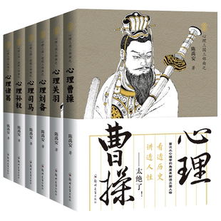 正版 共6册 陈禹安心理说史系列 心理三国 逆境六部曲 心理刘备司马懿 孙权 关羽 诸葛亮 曹操 三国历史书 历史知识读物书籍兴盛乐