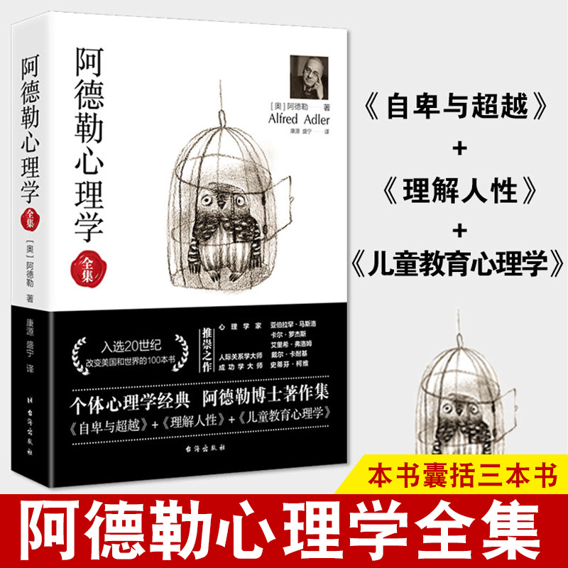 正版阿德勒心理学全集三合一 自卑与超越+理解人性+儿童人格教育心理学无删减完整译本 个体心理学生活社会焦虑心理学入门基础书籍