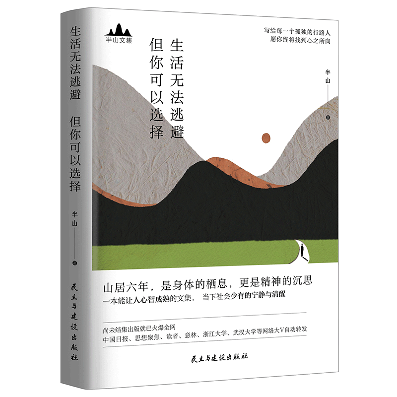 生活无法逃避 但你可以选择 半山文集图书峨眉山居六年哲思录山居笔记山居七年借山而居思想聚焦推荐文学散文随笔集书籍wx