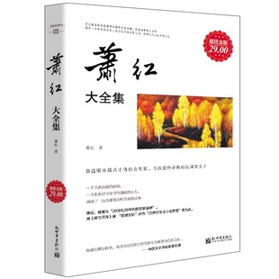 正版包邮 萧红大全集民国四大才女萧红著文学作品创作剧创作生死场呼兰河传人物传记名人女性畅销书籍cz