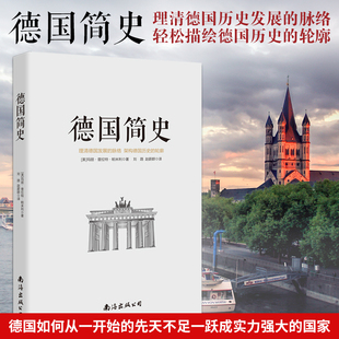 正版包邮 德国简史 德意志历史全景深度了解德国的野蛮与文明 独裁与开放 苦难与繁荣的发展历程世界历史 青少年课外阅读书籍