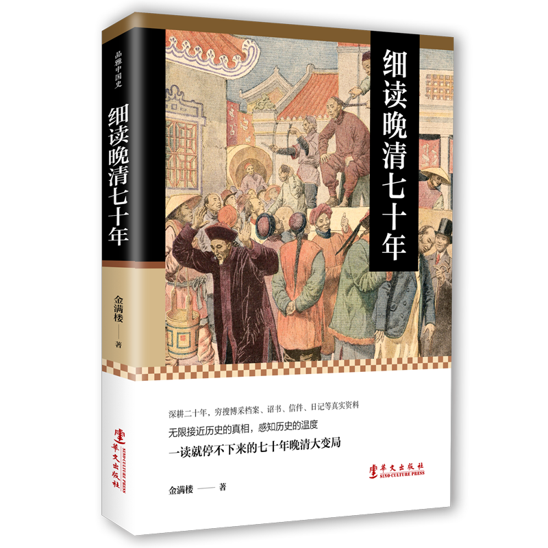 正版 细读晚清七十年 金满楼 历史深处的民国 中国近代史 中国通史 中国历史知识读物晚清历史书籍历史知识读物明清史清朝历史书籍
