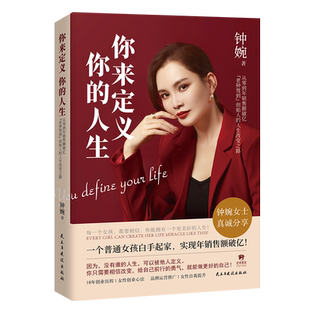 正版你来定义你的人生 老钟驾到 美妆品牌创始人钟婉白手起家创业指南品牌运营推广女性创业心法 女性自我提升 成功励志书籍兴盛乐