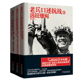 正版包邮 套装全3册老兵口述抗战123 李幺傻著世界军事中国抗日战争纪实中国近代史纪念抗日战争胜利反法西斯战争胜利70周年书籍sh
