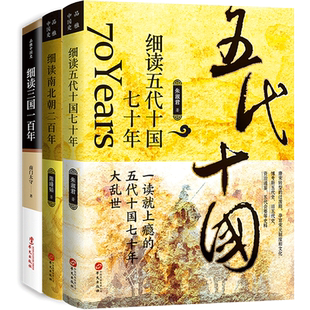 套装3册 细读三国一百年+南北朝二百年+五代十国七十年 朱淑君 三国两晋南北朝中国大历史二十四史中华上下五千年历史知识书籍