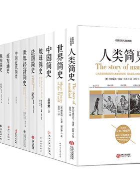 正版保障 简史套装12册 人类简史+世界+中国+地球+法国+世界经济+中国近代+西方+俄国+德国+美国+哲学 世界通史畅销书籍 全新包邮