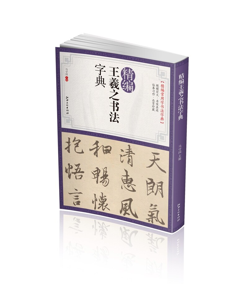 王羲之书法字典 书法字画精编常用字书法字典 王羲之行书书法字典毛笔