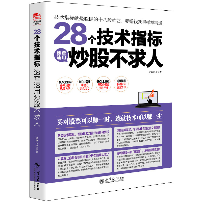 股票书籍 炒股畅销书 28个技术指标速查速用炒股不求人 从零开始学炒股书 股票投资期货理财金融经济趋势发展预测畅销书籍成功
