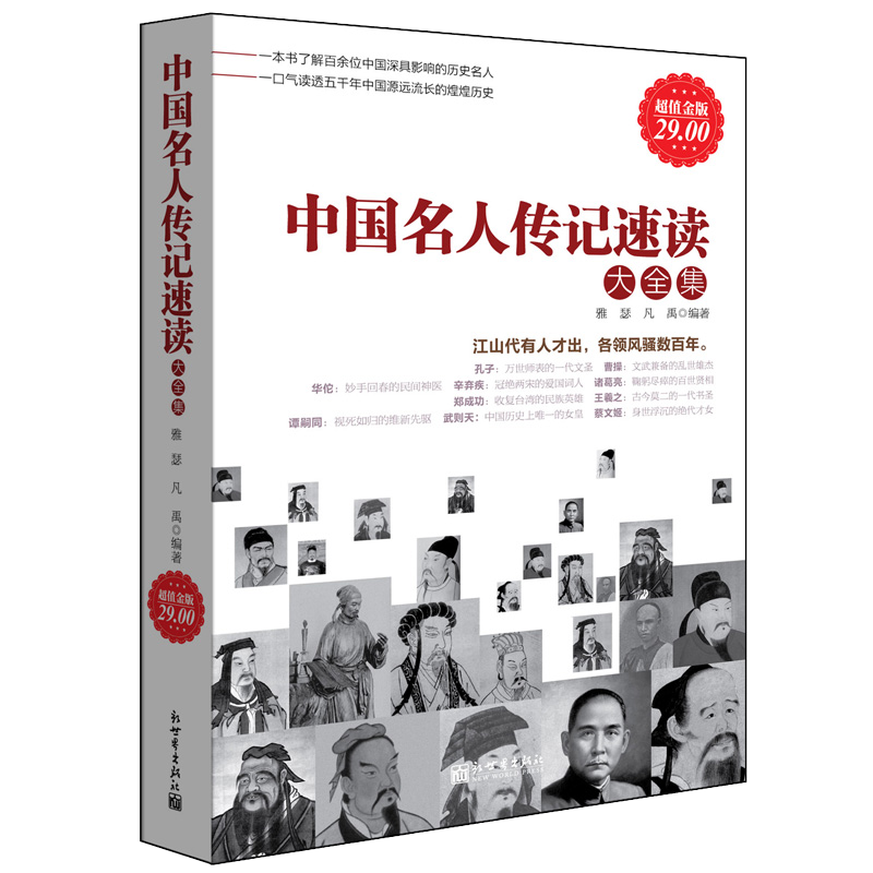 正版包邮 中国名人传记速读大全集 历史文化军事政治商业人物全传书籍科学文学艺术民族先驱巾帼女子皇后皇帝畅销书籍cz