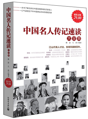 正版包邮 中国名人传记速读大全集 历史文化军事政治商业人物全传书籍科学文学艺术民族先驱巾帼女子皇后皇帝畅销书籍cz