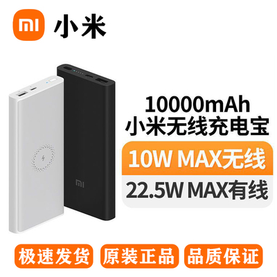 【3C认证】小米无线充电宝10000毫安移动电源10W双向快充超薄便携
