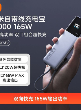 小米10000毫安充电宝165W闪充自带线数显小巧便携移动电源3C认证