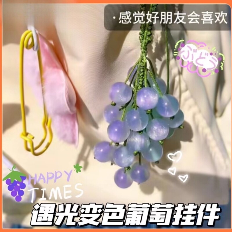 遇光紫外线会变色青提葡萄挂件diy成品材料包测紫外线车挂送