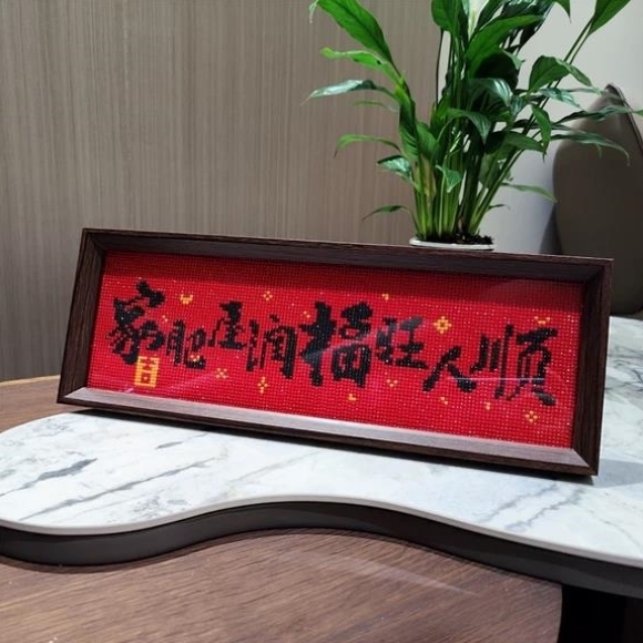 喜庆字画带框钻石画2025新款手工DIY钻石十字绣钻石绣家和万事兴