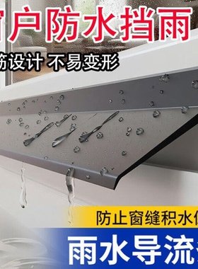 挡雨条窗户挡雨板推拉窗外沿挡水条防雨水倒灌室外封窗防水挡板