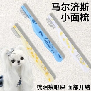 马尔济斯专用梳子宠物狗狗面梳泪痕梳剪刀套装梳毛神器幼犬用品