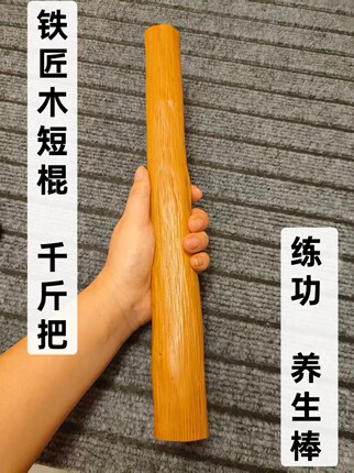 铁匠木短棍健身养生晨练把玩千斤把太极尺车载棍