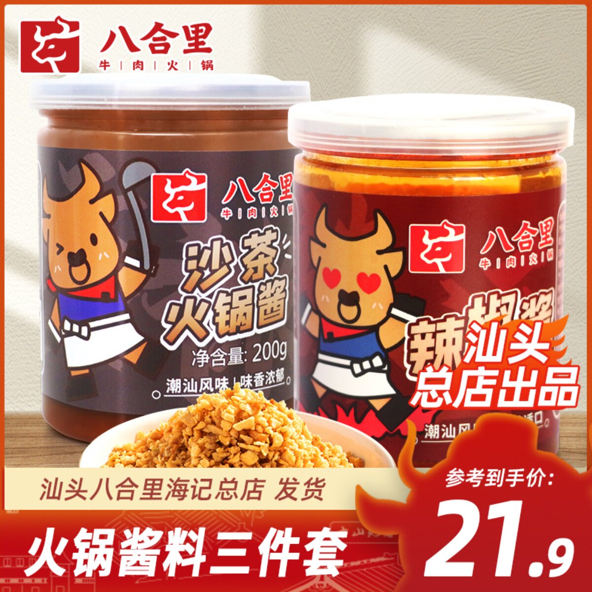 汕头八合里海记火锅酱料套餐沙茶酱辣椒酱蒜头酥牛肉蘸料蒜蓉500g