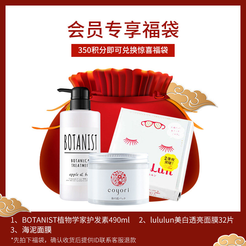【会员350积分】福袋兑换lululun面膜护发素海泥面膜护理液
