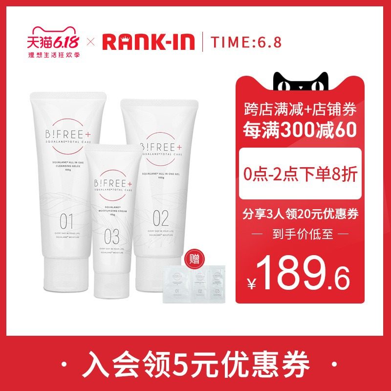 日本进口B!FREE+碧妃俪01/02/03角鲨烷护肤套装 卸妆洁面乳液面霜