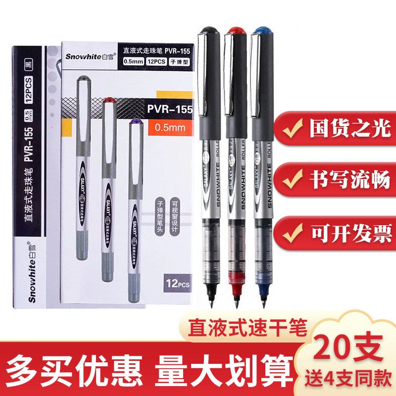 白雪PVR1556直液式走珠笔0.5学生考试专用笔圆珠笔速干中性签字笔