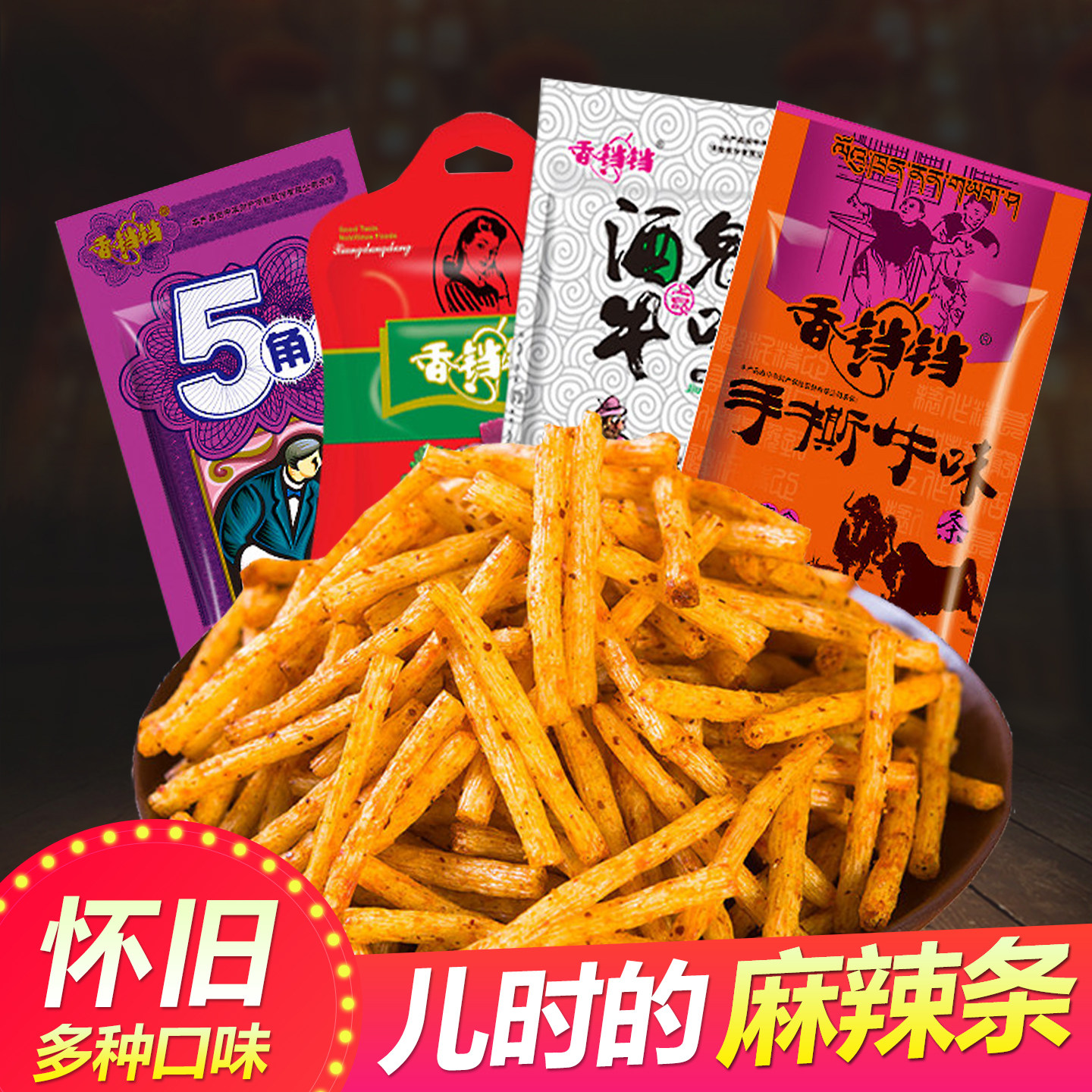 香铛铛酒鬼手撕牛肉味妈咪辣条丝儿时怀旧麻辣片童年5角校园零食