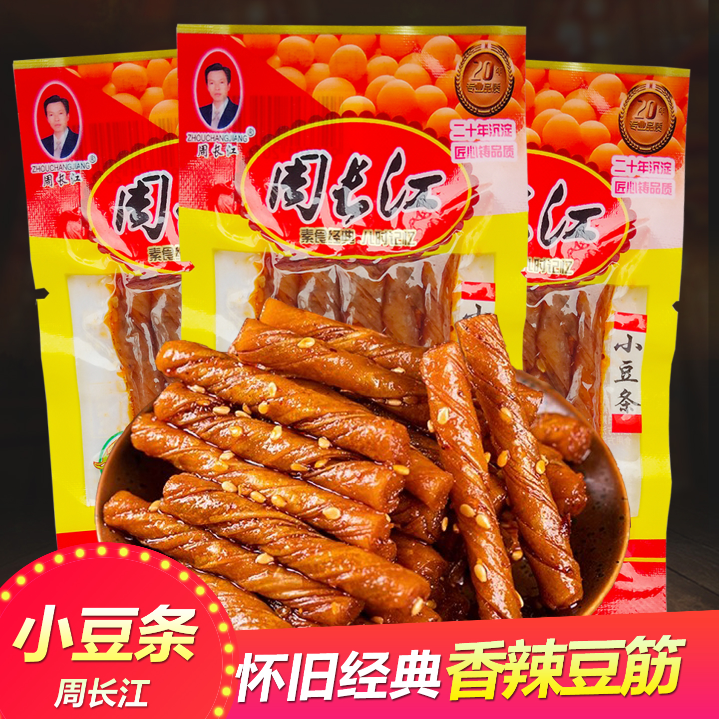 周长江小豆条怀旧豆干小吃