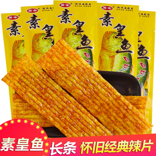 万幸素皇鱼黄辣条麻辣片素食儿时怀旧校园麻辣零食童年小吃休闲食