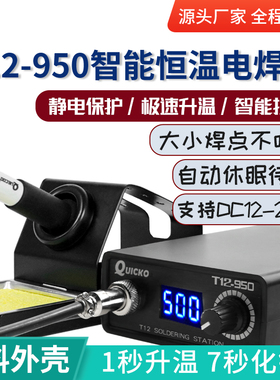 T12-950焊台 LED电烙铁 ABS外壳恒温电焊台可调温电子维修工具