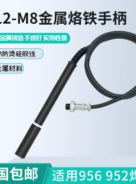 T12-M8金属手柄适用于4针952/956/951/942/946/941焊台