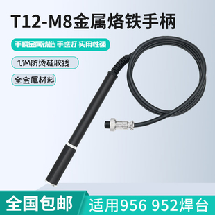 M8金属手柄适用于4针952 951 T12 956 941焊台 942 946