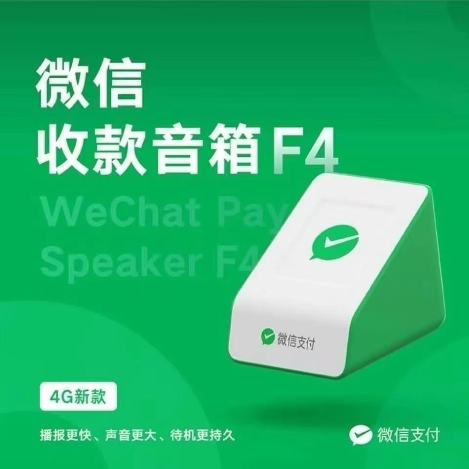 微信收款音响自带网络F1免蓝牙二维码收钱提示语音播报器音箱户外