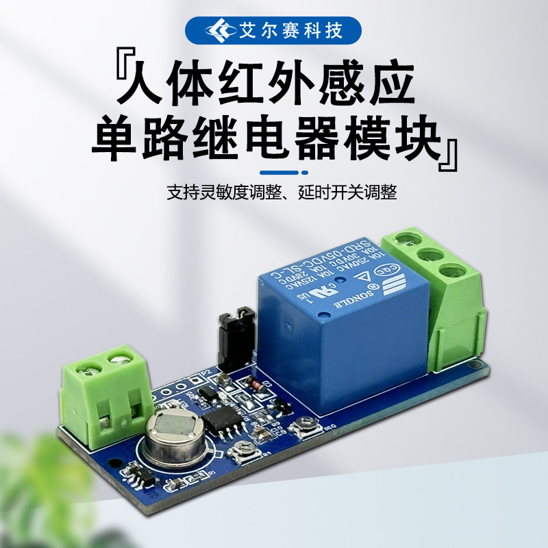 人体红外感应单路继电器模块