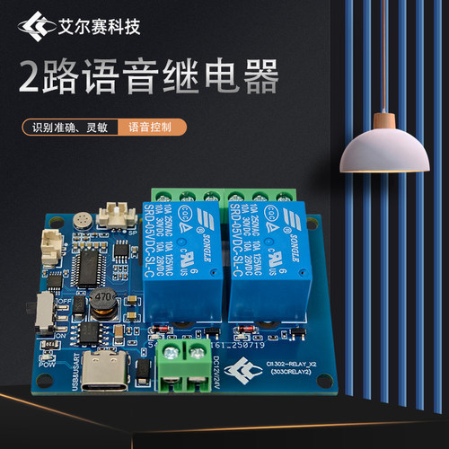 CI1302 双路AI语音继电器模块 离线语音控制开关智能遥控二次开发