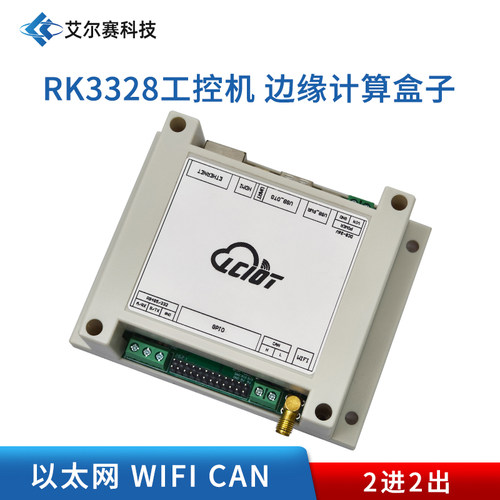 RK3328工控机 边缘计算盒子 以太网 WIFI CAN 2进2出 二开(RS485)
