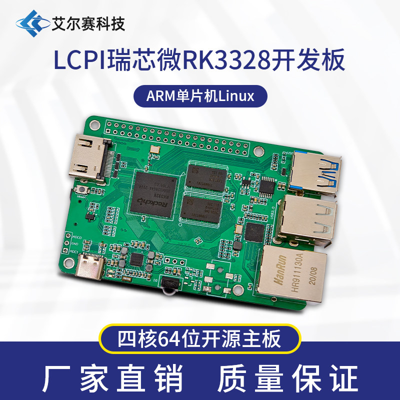LCPI微型电脑 瑞芯微RK3328四核64位Linux Android开源 ARM开发板